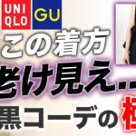 【2024夏】肌見せ時期のブラックコーデは素材に注意！？大人が失敗しないための正しい着こなしを解説します【40代50代】