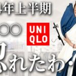 これ本当にユニクロ！？スタイリストが認めた2024年春夏の購入品を紹介！買わないと損レベルの【神アイテム5選】