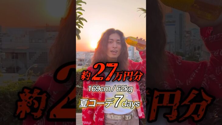 【約27万円分】ロン毛男子の夏先取りコーデ7days #1週間コーデ #ファッション