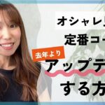 【30代・40代・50代メンズ】おしゃれ見せ！定番コーデを去年よりグレードUPする方法!