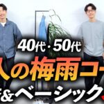 【40代・50代】大人の梅雨時期コーデ「3選」マネするだけでそこそこおしゃれな着こなしをプロが徹底解説します【定番＆ベーシック】