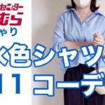 【50代しまむら】 水色シャツ11コーデ/ヘビロテ確定/ぽっちゃり