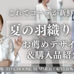 【夏の羽織りでコーデが新鮮に！】大人にお薦めなトレンドデザイン&スタイリスト購入品紹介　#50代ファッション #40代ファッション #オフィスカジュアル