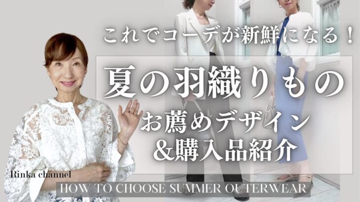 【夏の羽織りでコーデが新鮮に！】大人にお薦めなトレンドデザイン&スタイリスト購入品紹介　#50代ファッション #40代ファッション #オフィスカジュアル