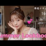 大人可愛い夏コーデ5選🌻真似しやすいトレンドコーデLOOKBOOK🔍🖤