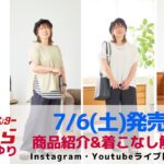 【しまむら】7/6(土)発売アイテム紹介&着こなし解説