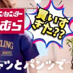 【しまむら購入品紹介】何てことないしまむらのお洋服を着ておしゃれにコーデ/アラフィフですがおしゃれを楽しんでます/インナーカラーして調子のったBBA