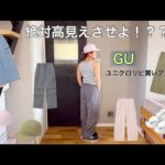 【 GU 】買うからには高見えさせたい！カーゴ大好き女のコーディネート👩🏼