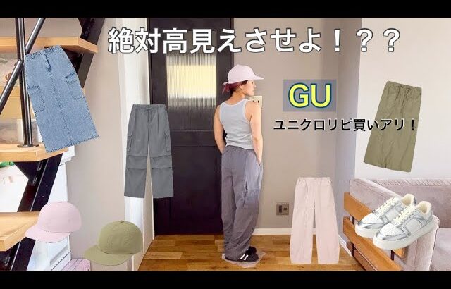 【 GU 】買うからには高見えさせたい！カーゴ大好き女のコーディネート👩🏼