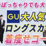 【体型カバー◎】GU大人気ロングスカートで着痩せコーデ♡