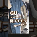 【GU】かっこ可愛い！！夏ブチモテ🤍推しアイテム✨ #shorts #youtubeshorts #GU #ジーユー  #プチプラ #fashion  #夏コーデ #推し