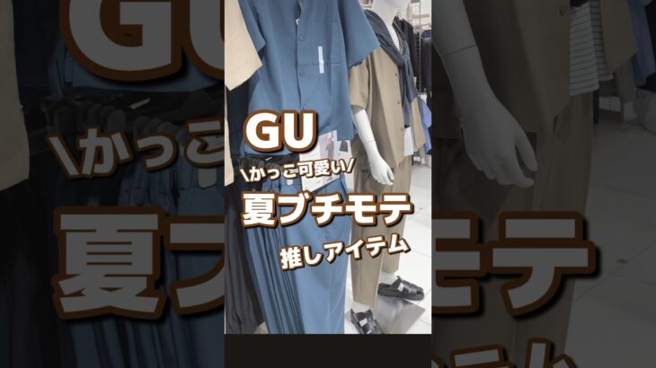 【GU】かっこ可愛い！！夏ブチモテ🤍推しアイテム✨ #shorts #youtubeshorts #GU #ジーユー  #プチプラ #fashion  #夏コーデ #推し