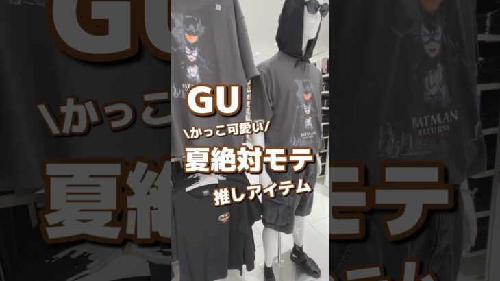 【GU】かっこ可愛い！！夏絶対モテ🤍推しアイテム✨ #shorts #youtubeshorts #GU #ジーユー  #プチプラ #fashion  #夏コーデ #推し