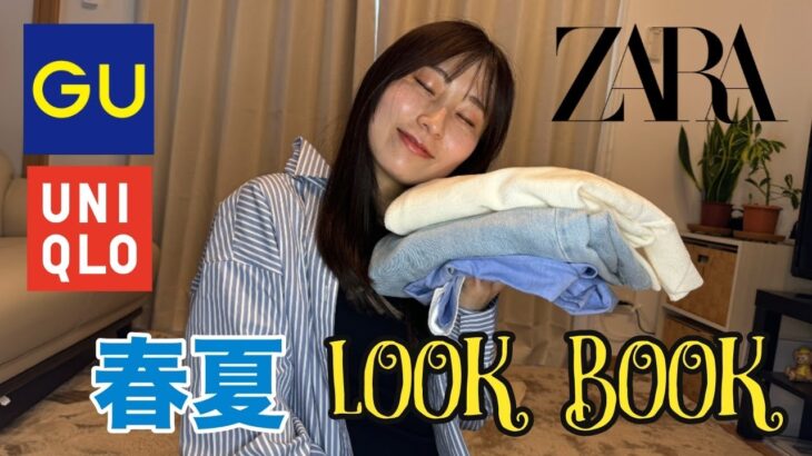 【GU/ユニクロ/ZARA】春夏LOOKBOOK🌸🏝️