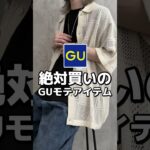 GUで超おすすめのモテアイテムを紹介！お洒落なコーデも一緒に紹介するので是非参考にして下さい👍#メンズファッション#gu #モテコーデ #guコーデ#低身長コーデ