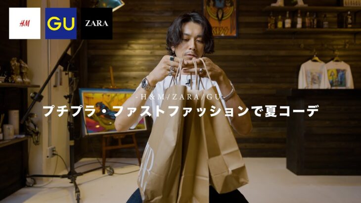 【H&M/GU/ZARA】プチプラ・ファストファッションで夏のコーデやってみた。