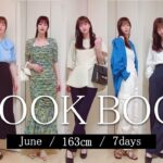 【LOOK BOOK】6月の大人カジュアルな1週間コーデ💙