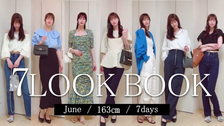 【LOOK BOOK】6月の大人カジュアルな1週間コーデ💙