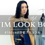 【LOOKBOOK】この夏見逃せない新作デニムで夏服コーデを組んでみた👖💫【骨格ナチュラル】