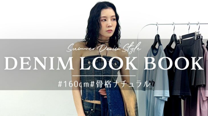 【LOOKBOOK】この夏見逃せない新作デニムで夏服コーデを組んでみた👖💫【骨格ナチュラル】