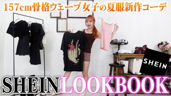 【LOOKBOOK】SHEIN夏のLOOKBOOK🌻新作コーデが可愛すぎる！！