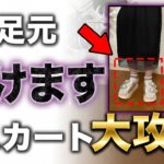 【これ絶対やめて！】陥りがちな足元のNG合わせ…スカートコーデで失敗しないための技を解説します