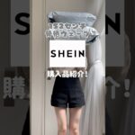 SHEIN 大当たりだった購入品🎀 #低身長コーデ #骨格ウェーブ #shein #購入品紹介