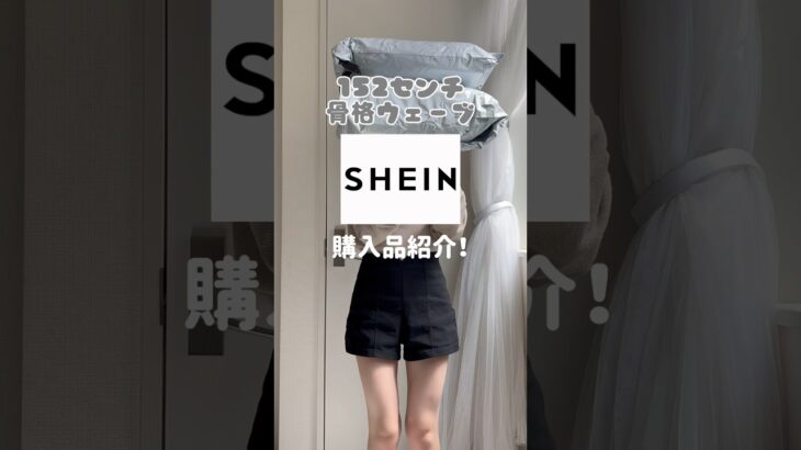 SHEIN 大当たりだった購入品🎀 #低身長コーデ #骨格ウェーブ #shein #購入品紹介