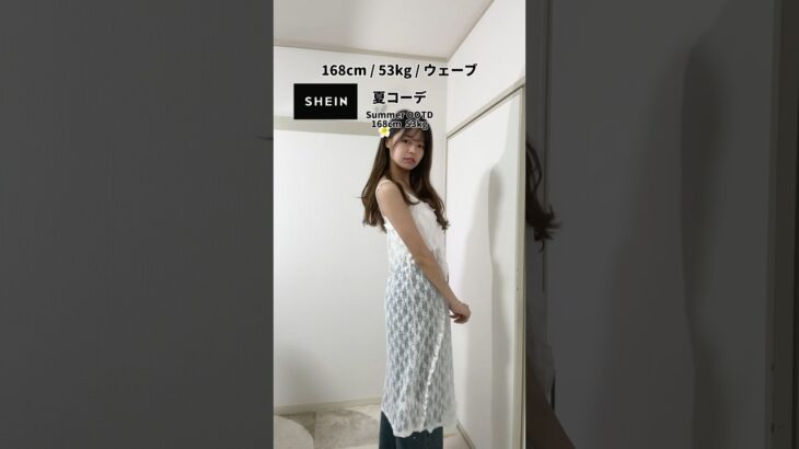 全身SHEIN夏コーデ☀️ #韓国ファッション #韓国コーデ #shein購入品