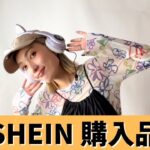 【SHEIN】夏必須ボトムス🌈これあったら夏越せる柄ボトムスたち☀️/アラサーコーデ/30代ファッション/ママコーデ