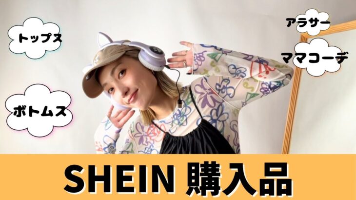 【SHEIN】夏必須ボトムス🌈これあったら夏越せる柄ボトムスたち☀️/アラサーコーデ/30代ファッション/ママコーデ