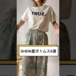 【SHEIN購入品】夏☀️ボトムス5選！迷ったらコレ！🌈アラサーコーデ/30代ファッション/パート主婦/シーイン購入品