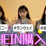 【SHEIN】ランウェイしながら購入品紹介したら盛り上がりすぎたwww