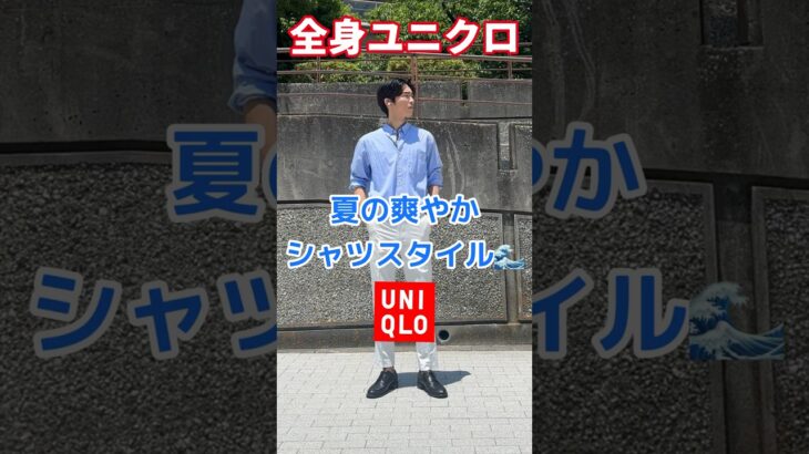 【UNIQLOコーデ】夏らしい爽やかな色合いのシャツコーデ。#メンズファッション #夏コーデ #ユニクロ