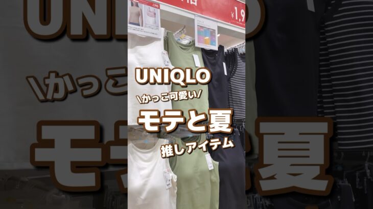 【UNIQLO】かっこ可愛い！！モテと夏💙推しアイテム✨ #shorts #youtubeshorts #UNIQLO #ユニクロ #プチプラ #fashion  #夏コーデ #推し #感謝祭