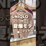 【UNIQLO】かっこ可愛い！！夏爆モテ🤍推しアイテム✨ #shorts #youtubeshorts #UNIQLO #ユニクロ #プチプラ #fashion  #夏コーデ #推し