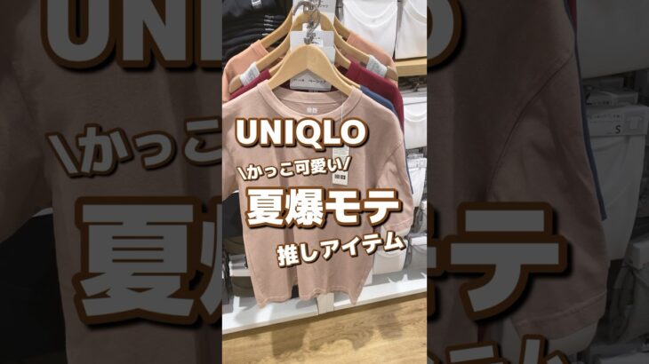 【UNIQLO】かっこ可愛い！！夏爆モテ🤍推しアイテム✨ #shorts #youtubeshorts #UNIQLO #ユニクロ #プチプラ #fashion  #夏コーデ #推し