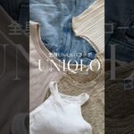 UNIQLO約2万円分購入品紹介#UNIQLO#ユニクロ#ユニクロコーデ#uniqlohaul