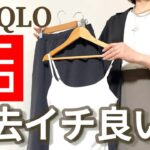 【UNIQLO】良すぎて思わずイロチ買い！この夏絶対使える！楽ちんオシャレ大人コーデ！【GU】