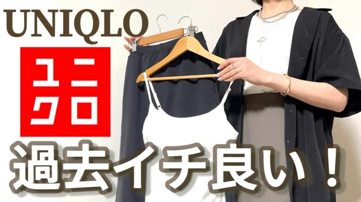 【UNIQLO】良すぎて思わずイロチ買い！この夏絶対使える！楽ちんオシャレ大人コーデ！【GU】