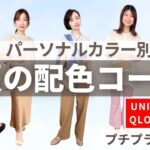 【UNIQLO・GU多め】パーソナルカラー別！夏のおすすめ配色コーディネート2選【春夏秋冬４シーズン別】