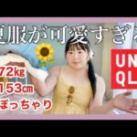 【UNIQLO】ぽっちゃりが着る夏服とGUの小物🌻予算2万円で着回し6コーデ‼️大満足な購入品紹介👗ほぼLOOKBOOK🌻