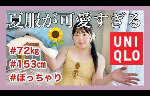 【UNIQLO】ぽっちゃりが着る夏服とGUの小物🌻予算2万円で着回し6コーデ‼️大満足な購入品紹介👗ほぼLOOKBOOK🌻