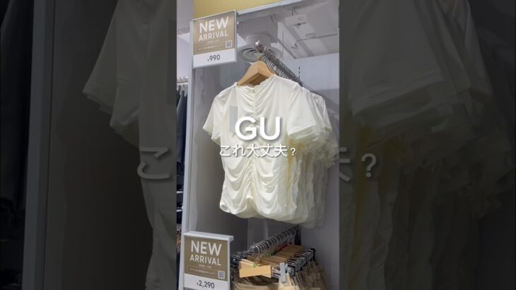 これ大丈夫？？　#gu #guコーデ #ジーユーコーデ #プチプラコーデ #シンプルコーデ #大人カジュアル #大人カジュアルコーデ #大人コーデ #きれいめコーデ #シアーシャツ #カフェコーデ