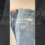 【デニムマニアの推しデニム】全部可愛い！#デニムコーデ#shorts #gu#ユニクロ