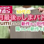 【しまむら】しまパトでお値下げ品　オンライン購入品　新作購入品　すべてお見せします