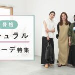 【骨格ナチュラル】夏のナチュラルコーデ特集&お悩み解決回!