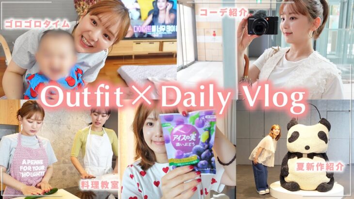 【コーデvlog】夏を先取りした3日間のコーデと最近の日常🕶️❤️おすすめ新作夏服も紹介！【料理教室 | メイク | 育児 | モーニングルーティン】