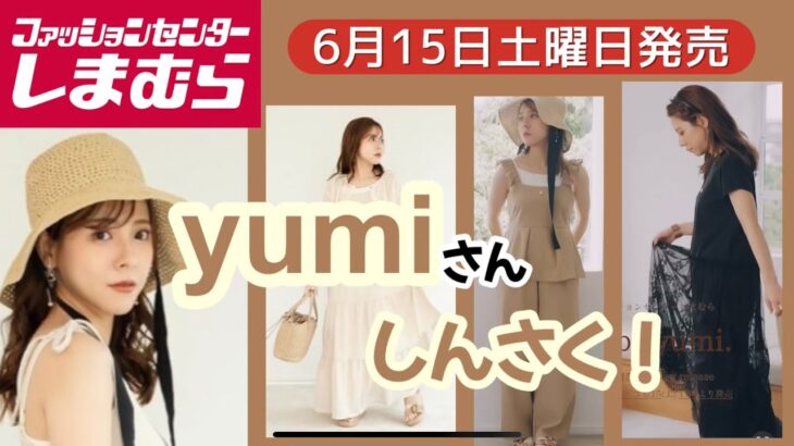 【しまむら】yumiさん新作はアパレル！今回も可愛い淡色コーデ