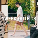 【1週間コーデ】30代デザイナー 夏の7日間の私服紹介 / 1week outfits